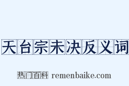天台宗未决反义词是什么意思的图片